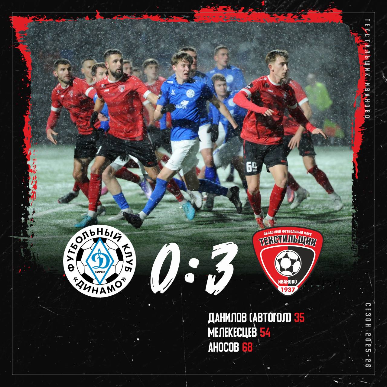 Снежный разгром