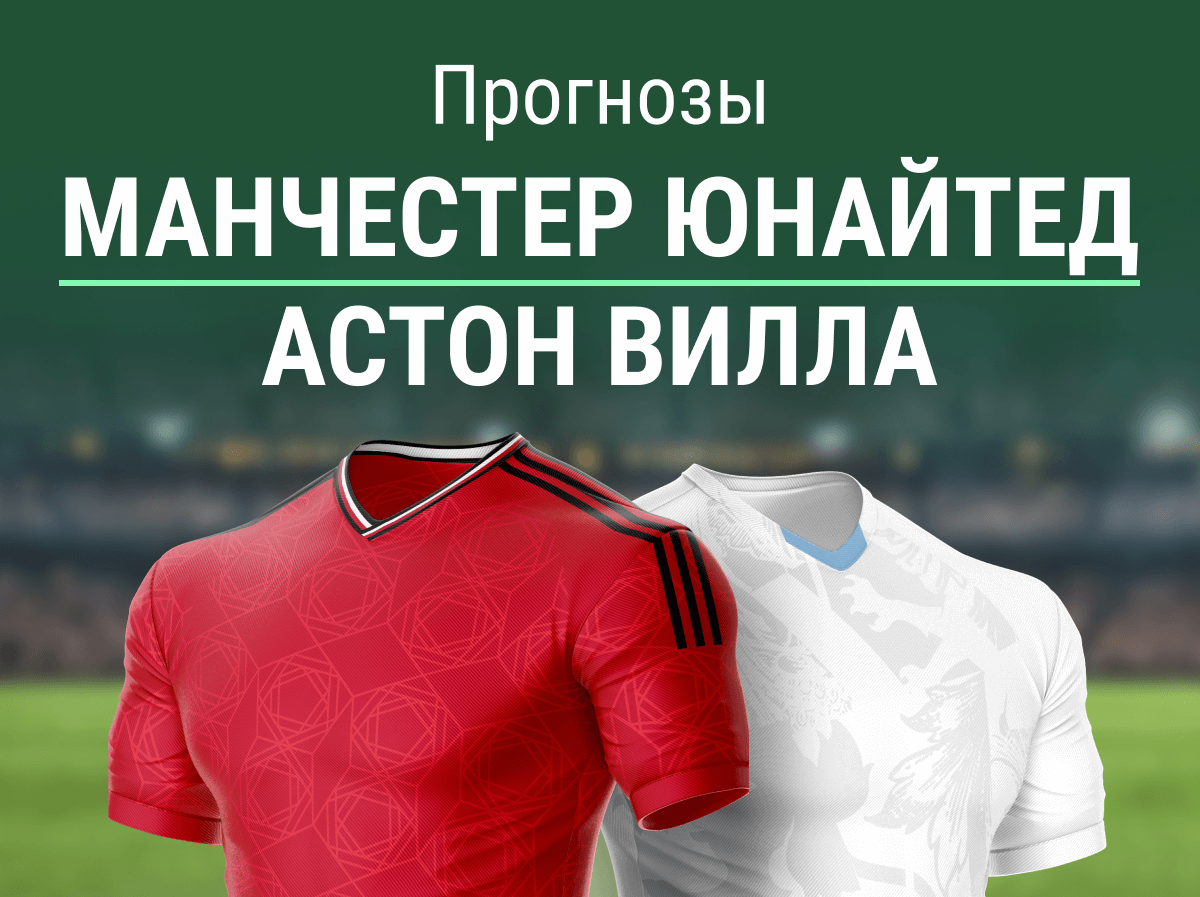 Прогноз на матч МЮ – «Астон Вилла». Тен Хаг – аут? - БК «Марафон» - Блоги  Sports.ru