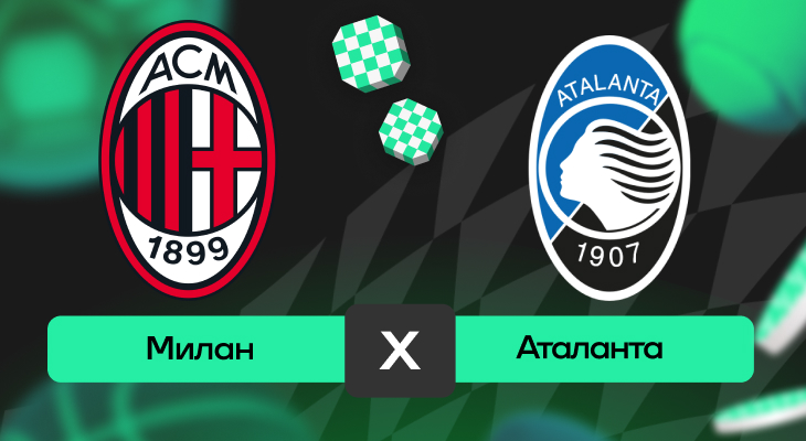 Милан – Аталанта: прогноз на матч 20 апреля 2025 года