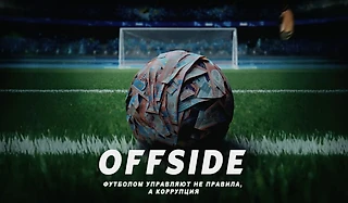 Кому выгодно вывести казахстанский футбол из офсайда?