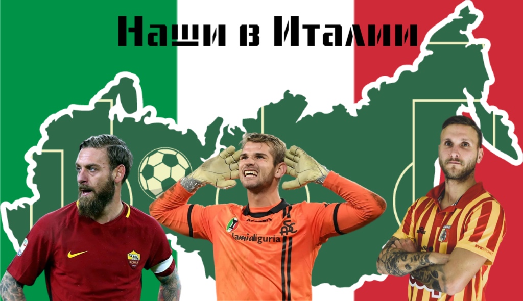 Приключения русских в Италии: известные и не очень футболисты с российскими корнями, игравшие на Апеннинах