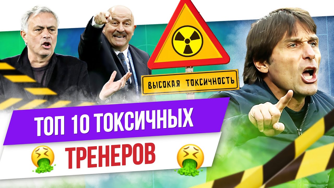 Моуринью, Конте и Черчесов: Топ-10 токсичных тренеров