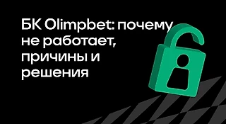 Почему не работает БК OLIMPBET: причины и решения