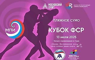 Пляжное сумо. В столице стартует IV Кубок Федерации сумо России