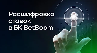 Расшифровка ставок в БК BetBoom