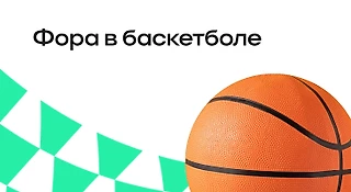 Фора в баскетболе: примеры и особенности рынка