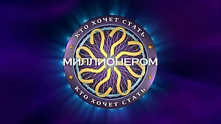 Кто хочет стать миллионером – по Доте #2