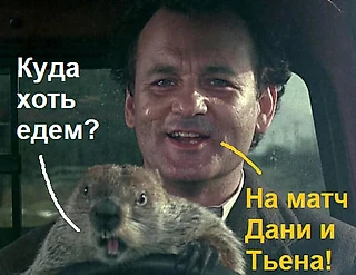 Даня, вперёд! H2H 0:3 нам не нужен.