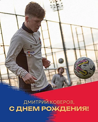 Диме Коверову — 19!