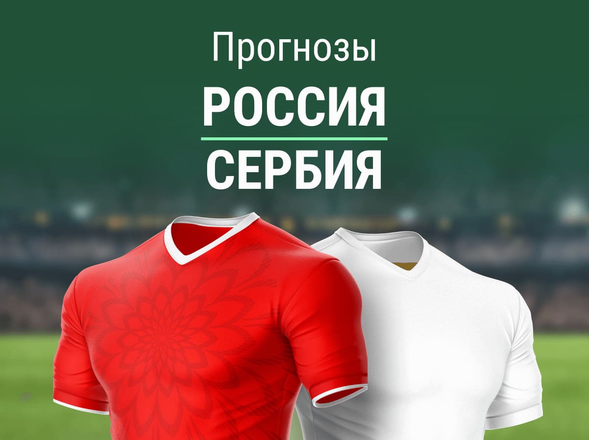 Прогноз на матч Россия – Сербия. П1 идет за 2.97