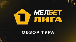 «Балтика» по-прежнему лидер, «Тюмень» обыграла «Родину», вернувшийся Гузина оформил 1+1. Главное в туре Первой лиги