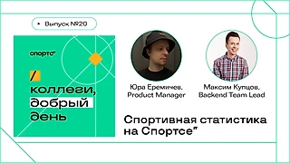 Новый выпуск подкаста «Коллеги, добрый день!»