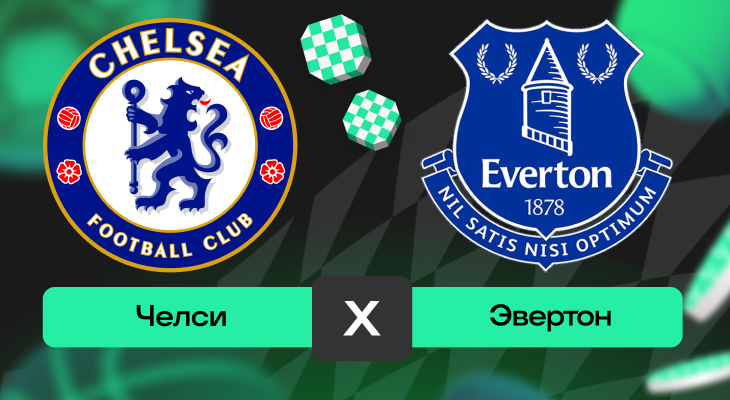 Челси – Эвертон: прогноз на матч 13 декабря 2025 года от Кирилла Бельского