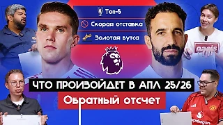 «Арсенал» чемпион, Пеп второй, «Фулхэм» в топ-5 – смелые прогнозы на АПЛ-2025/26 в новом видео «Мяч Production»