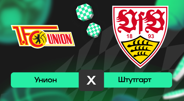 Унион – Штутгарт: прогноз на матч 19 апреля 2025 года