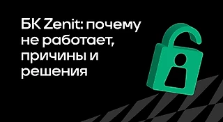 Почему не работает БК Zenit: причины и решения