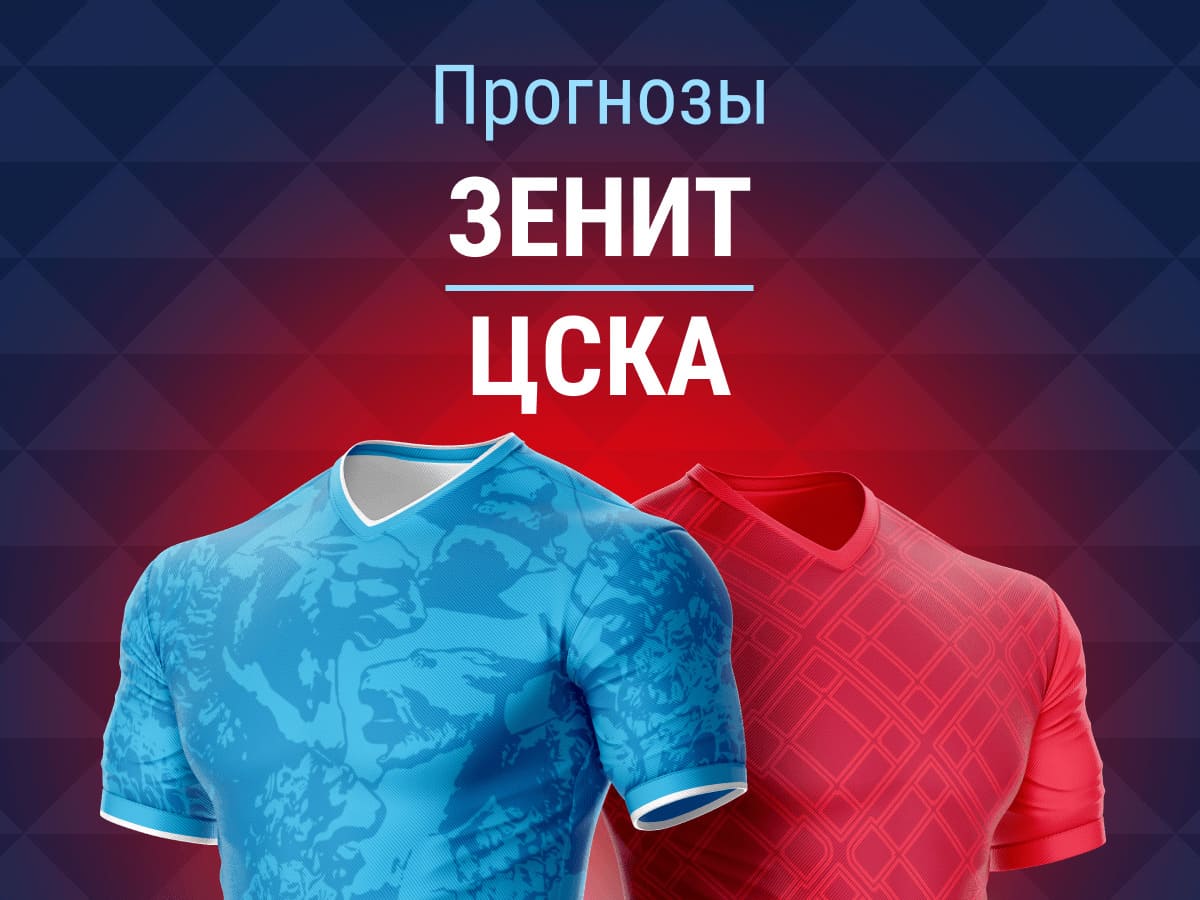 FONBET Кубок России, ЦСКА, премьер-лига Россия, Зенит
