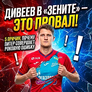 Дивеев в «Зените» — это провал!