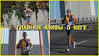 Главные беговые мифы