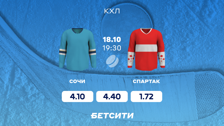 «Сочи» – «Спартак»: красно-белые непобедимы?