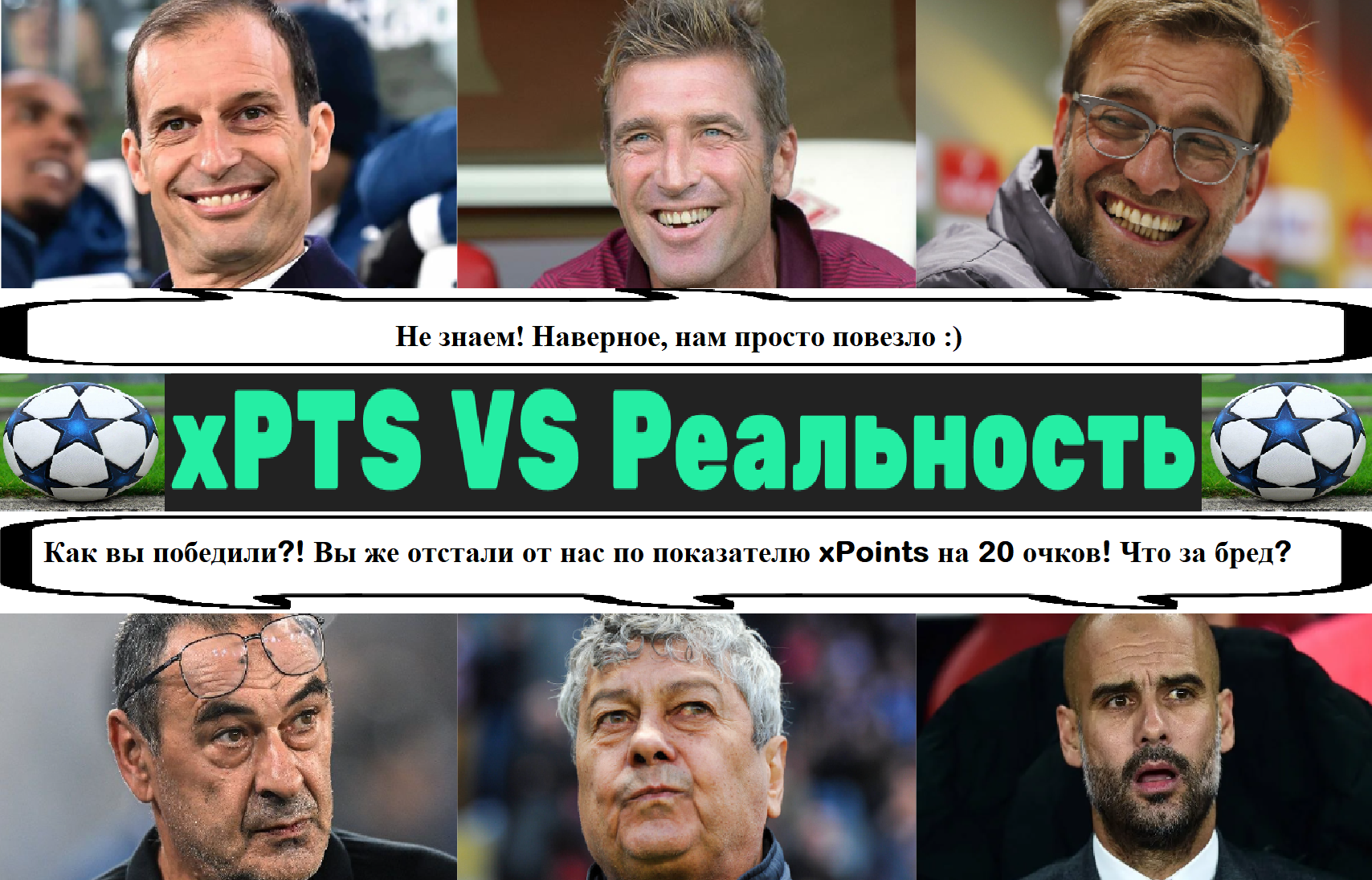 Самые «аномальные» чемпионы топ-5 лиг Европы и РПЛ за последнее десятилетие по метрике xPoints