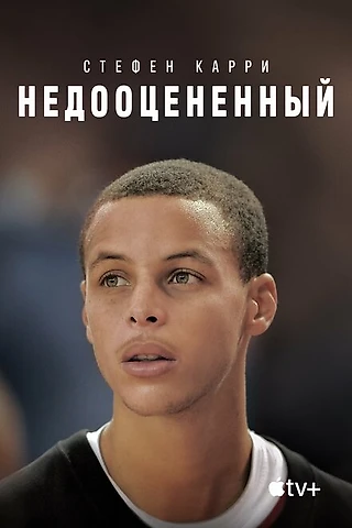 Фильм &#171;Стефен Карри: Недооцененный&#187;