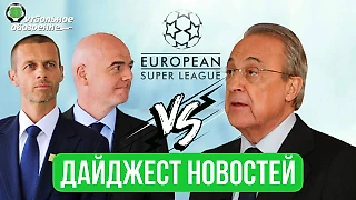 УЕФА - больше не монополист, или Быть ли Суперлиге?