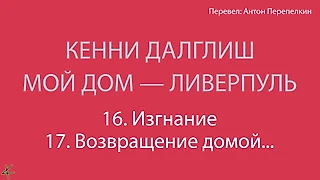 Кенни Далглиш. «Мой дом – Ливерпуль» 16. Ссылка; 17. Возвращение домой: «Ливерпуль»-09/10
