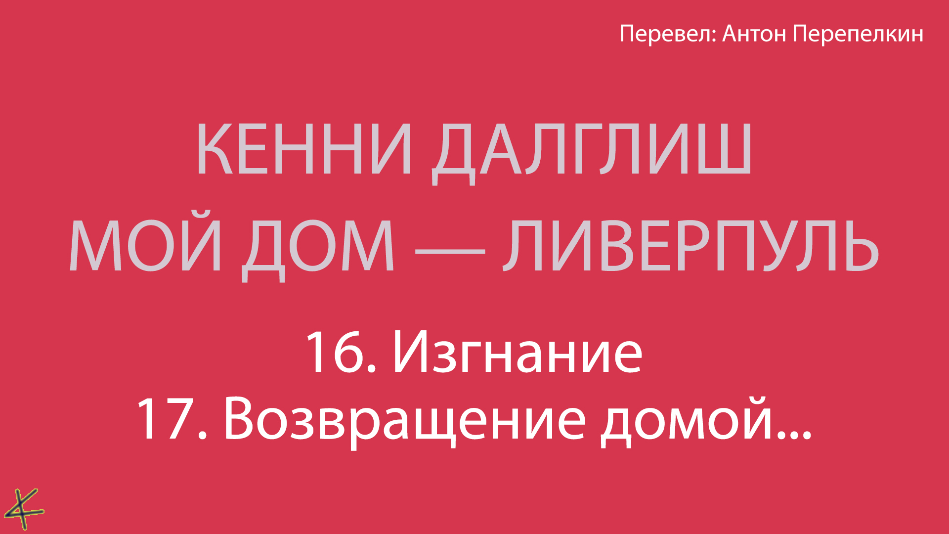 Кенни Далглиш. «Мой дом – Ливерпуль» 16. Изгнание; 17. Возвращение домой: «Ливерпуль»-09/10