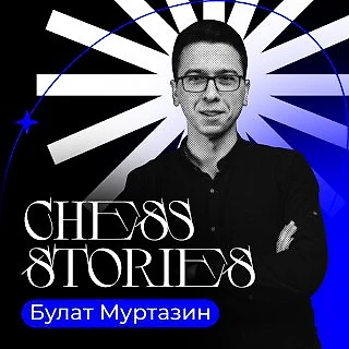 Chess Stories | Булат Муртазин
