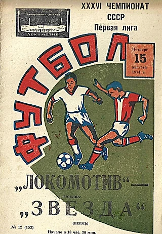 Локомотив - Звезда. 15 августа 1974 года / Первая лига СССР