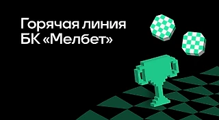 Горячая линия БК Мелбет: как связаться с техподдержкой