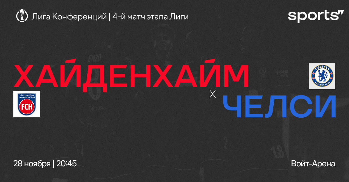 Тренер «Хайденхайма» пересидел 21 менеджера лондонцев. Превью матча «Хайденхайм» – «Челси»
