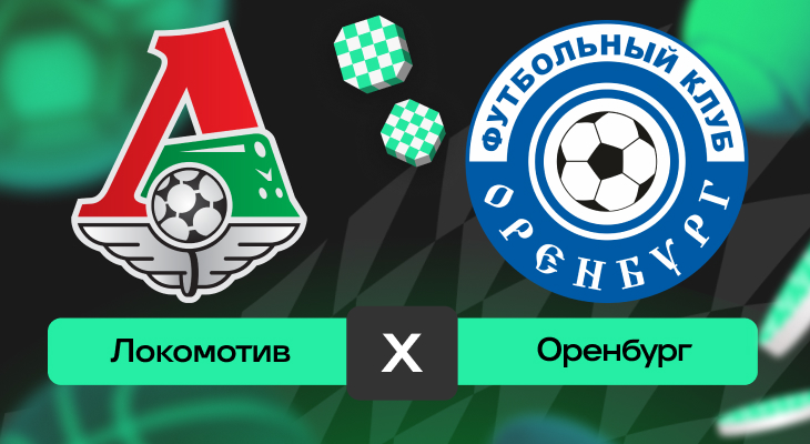 Локомотив – Оренбург: прогноз на матч 3 мая 2025 года от Андрея Савина