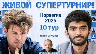 Карлсен или Гукеш? 👑 10 тур. Ставангер 2025 ⏰ 6 июня, 18.00 🎤 Сергей Шипов ♛ Шахматы