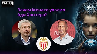 «Монако» уволил Ади Хюттера. Зачем? Анализ игр, посредством цифр и посредством эмоций чаще всего не совпадает.