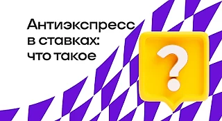 Антиэкспресс в ставках на спорт: как рассчитать, где поставить