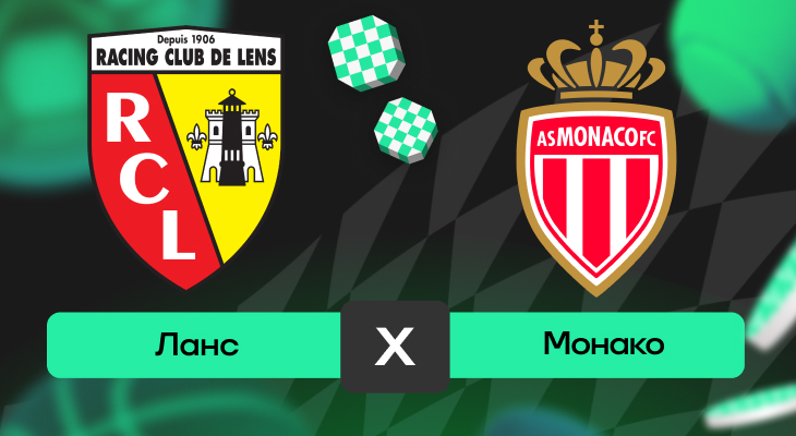 Ланс – Монако: прогноз на матч 17 мая 2025 года от Артема Денисова
