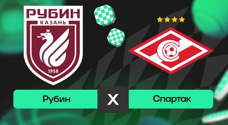 Рубин – Спартак: прогноз на матч 23 августа 2025 года от Глеба Чернявского