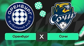 Оренбург – Сочи: прогноз на матч 2 ноября 2025 года