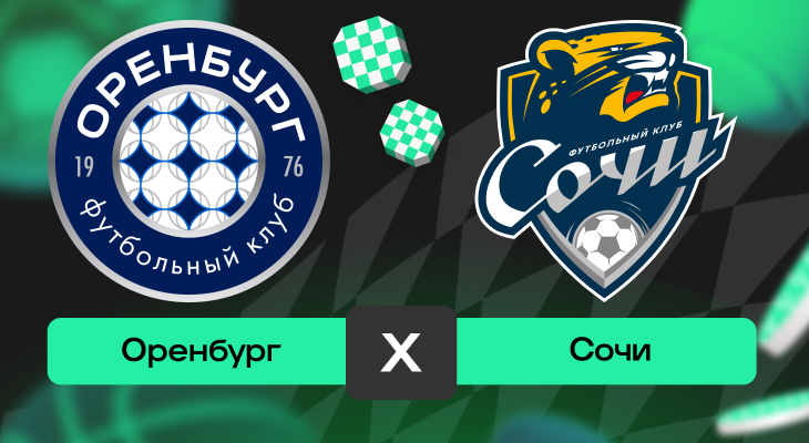 Оренбург – Сочи: прогноз на матч 2 ноября 2025 года