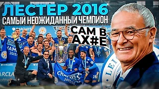 Чемпионский «Лестер». 5000 к 1. Чудо или тренерский план?