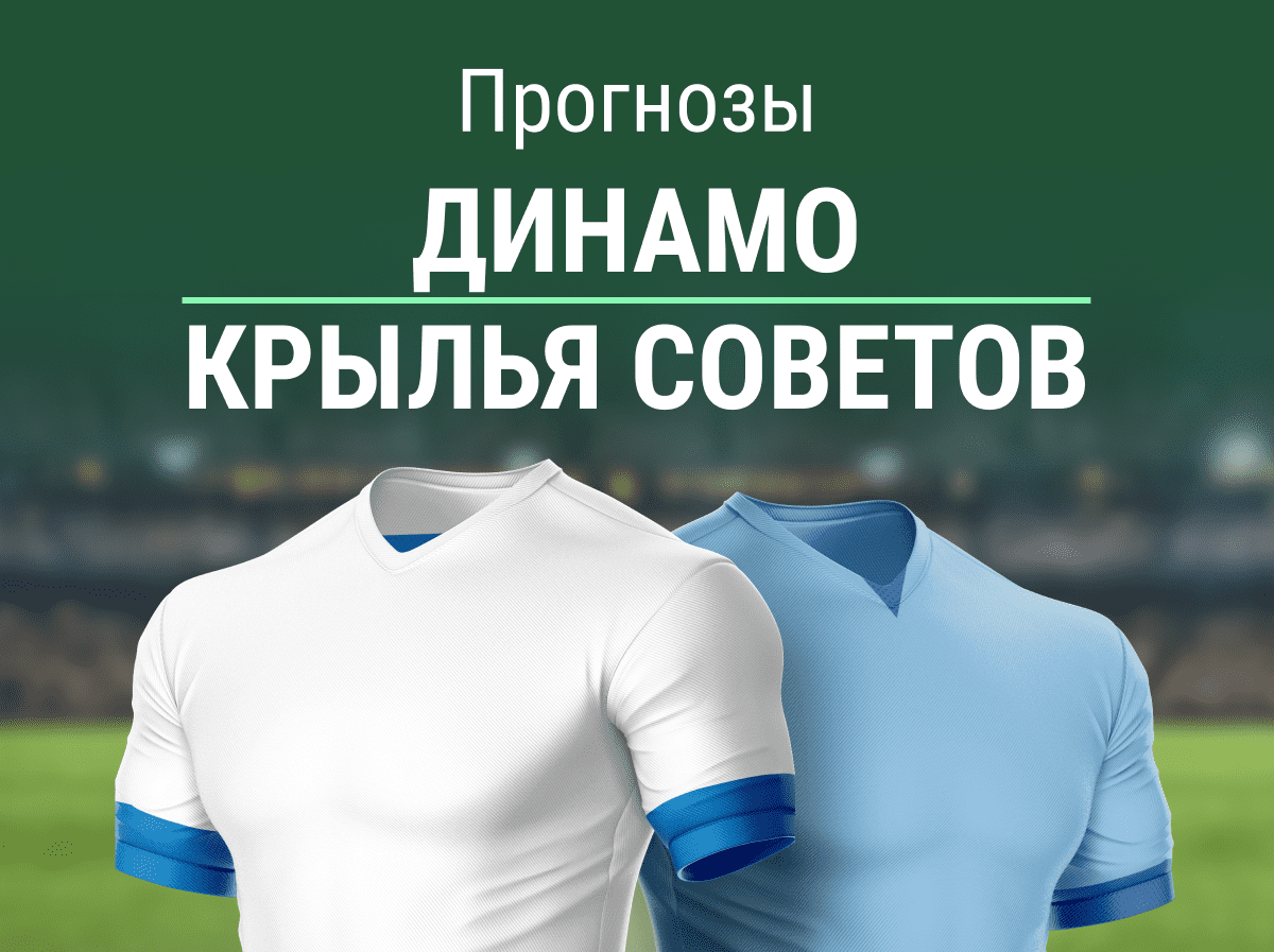 Прогноз на матч «Динамо» – «Крылья». Удержится ли столица на 1-м месте?