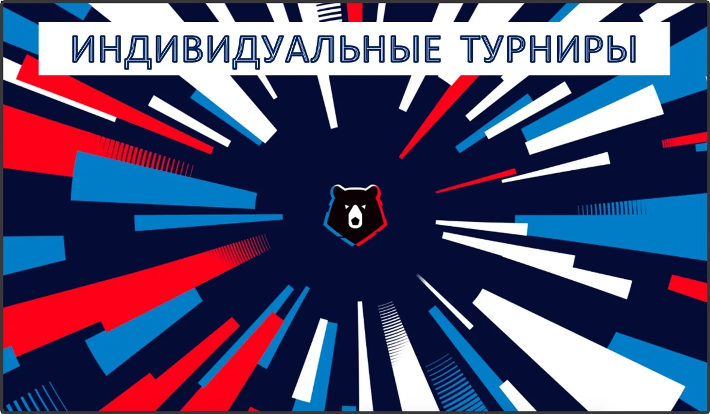 Фэнтези, премьер-лига Россия
