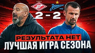 «Спартак» 2-2 «Зенит»