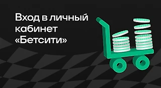 БК «БЕТСИТИ»: вход в личный кабинет