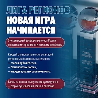 Лига Регионов. Первый шаг к новой культуре зимнего спорта в России