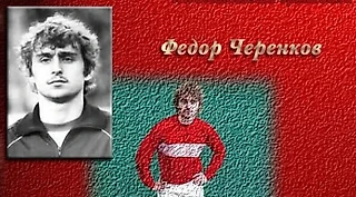11 лет без Фёдора Черенкова