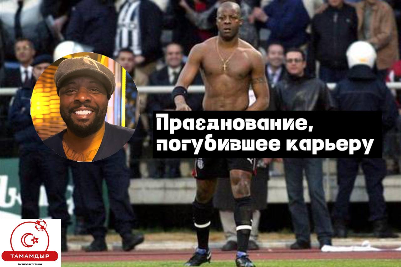 Празднование гола, погубившее карьеру: роковая ошибка нападающего «Бешикташа»