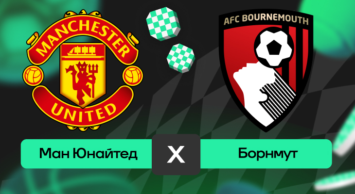 Манчестер Юнайтед – Борнмут: шансы на победу в матче 16-го тура АПЛ